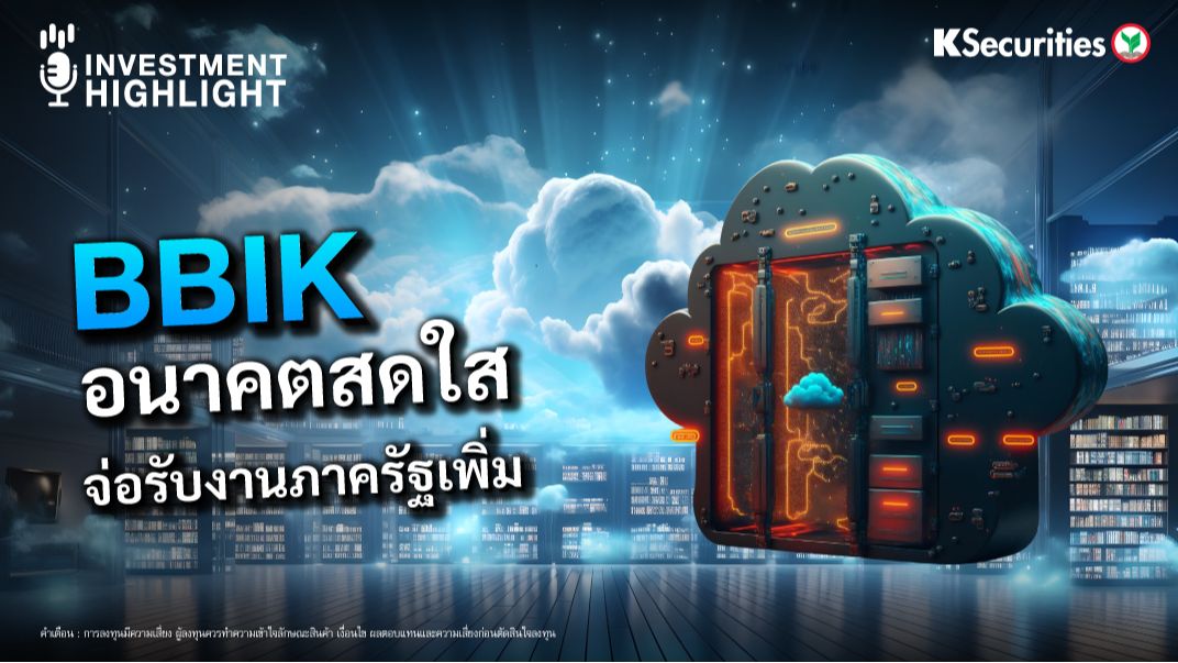 BBIK อนาคตสดใส จ่อรับงานภาครัฐเพิ่ม 